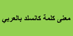 معنى كلمة كانسلد بالعربي
