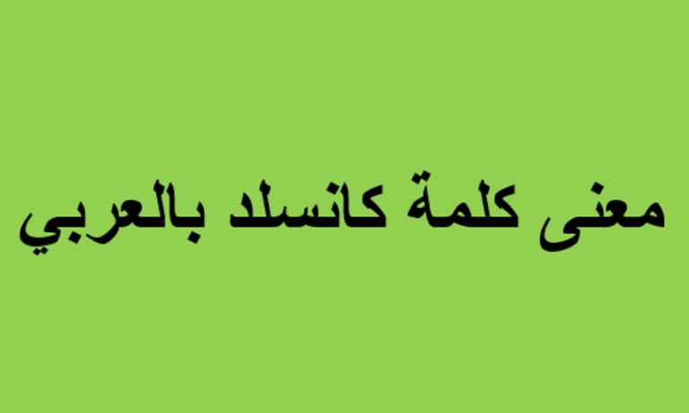 معنى كلمة كانسلد بالعربي زقزقة نت