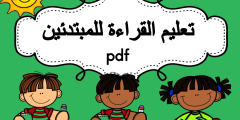 طرق تدريس القراءة للمرحلة الابتدائية pdf