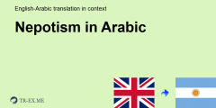 ما معنى كلمة Nepotism بالعربي