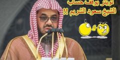 سبب إيقاف الشيخ سعود الشريم الحقيقي