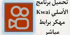 تنزيل برنامج kwai الأصلي