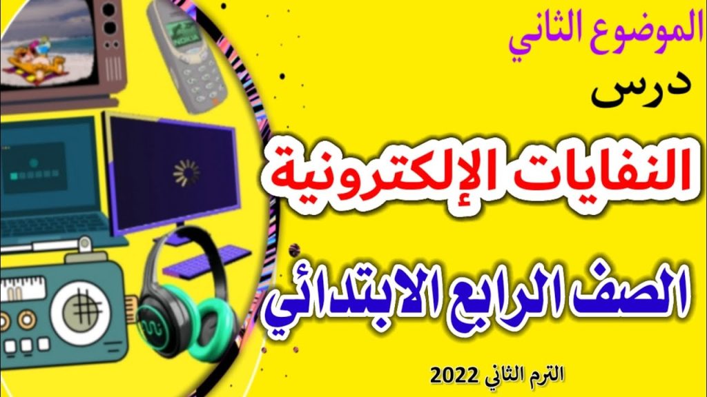 ما معنى النفايات الإلكترونية زقزقة نت