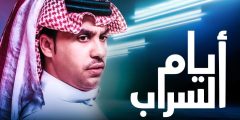 كم عدد حلقات مسلسل السراب السعودي