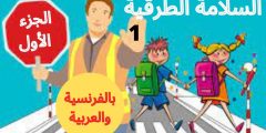 نشيد السلامة الطرقية بالفرنسية مكتوب