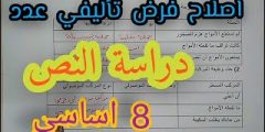 فرض تأليفي عدد1 في العربية 2 علوم مع الإصلاح