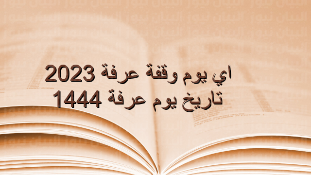 يوم عرفه تاريخ كم 1444