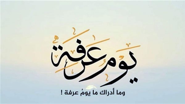 يوم عرفه تاريخ كم 1444