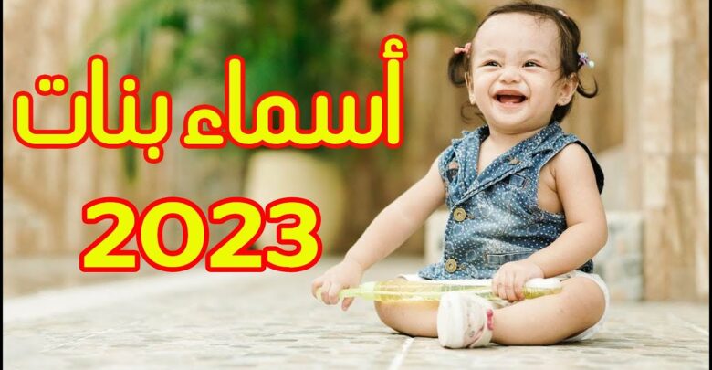 اسماء بنات جديدة مميزة ومعانيها 2023 زقزقة نت